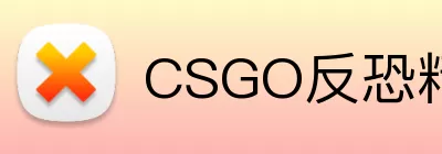 CSGO反恐精英 Logo